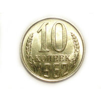 10 копеек 1962 UNC Супер!