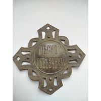 Нагрудной знак "Лесной объездчик"