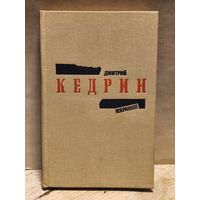 Кедрин Д. - Избранное