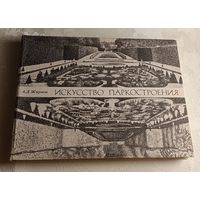 Искусство паркостроения. Жирнов Анатолий. 1977