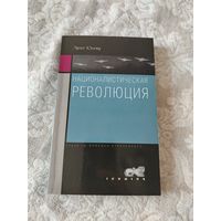 "Националистическая революция" Эрнст Юнгер