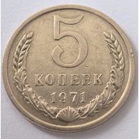 5 копеек 1971 год.