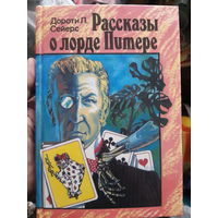 Рассказы о лорде Питере. Детективные рассказы. (1)