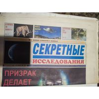 Секретные исследования