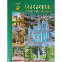 Смоленск. История и культура Подарочное издание