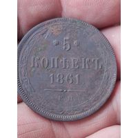 5 копеек 1861 низко профильная в шикарном сохране