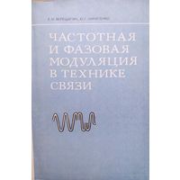 Частотная и фазовая модуляция в технике связи. Е.М.Верещагин, Ю.Г.Никитенко. Связь. 1974. 224 стр.