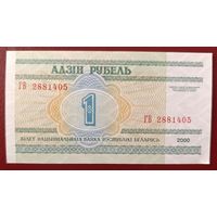 1 рубль 2000 года, серия ГВ - UNC