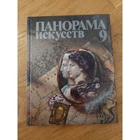 ПАНОРАМА ИСКУССТВ - 9