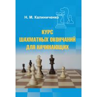 Калиниченко. Краткий курс шахматных окончаний для начинающих