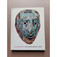 Р. Кинжалов "Искусство древних майя" - I