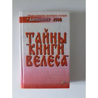 Тайны "Книги Велеса" | Асов Александр