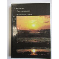 "Свет и освещение". Килпатрик Д. Книга. Фотоаппарат. Кинокамера. Фотография. СССР 1988 г.и. м