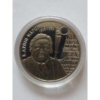 1 рубль 2008г. 200 лет со дня рождения И.Дунин-Марцинкевич.Пруф.