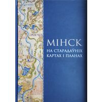 Мінск на старадаўніх картах і планах