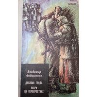 Владимир Федосеенко. Дубовая гряда. Вихри на перекрестках