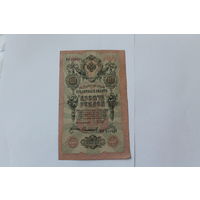 10 рублей 1909 г.Шипов/Сафронов.Серия ФУ.