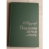 Курзенков Сергей. Под нами - земля и море. 1967 Военные мемуары
