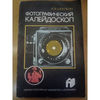 Фотографический калейдоскоп