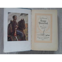 Н.Задонский "Денис Давыдов".1955 г."Молодая Гвардия".