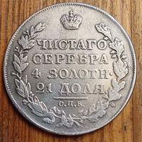 Рубль 1820год копия