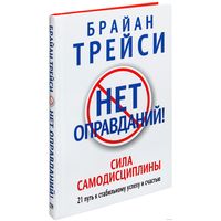 Нет оправданий! Брайан Трейси
