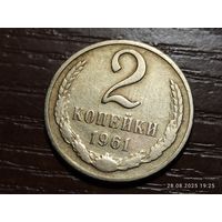 2 копейки 1961