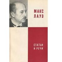 Макс Лауэ. Статьи и речи