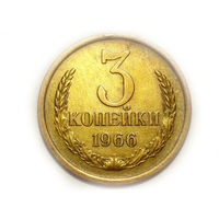 3 копейки 1966