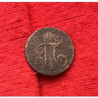 1 деньга 1798 Е.М П-1