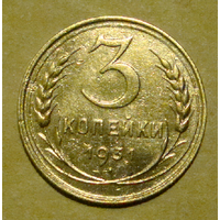 3 копейки  1931 , вес  3,0