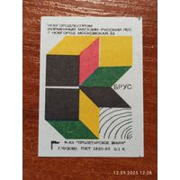 Спичечная этикетка Брус
