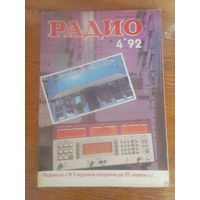 Журнал Радио 1992--4 выпуск.