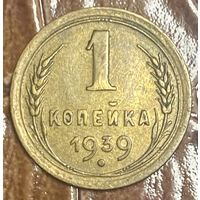 Монета 1 копейка 1939 год. СССР.