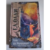 Генри Лайон Олди. Сеть для Миродержцев. Черный Баламут. Том 2.
