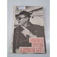 Лимонов против Жириновского. /66