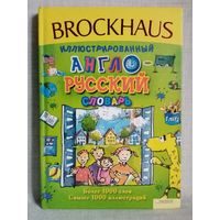 Brockhaus. Иллюстрированный англо-русский словарь.