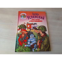 Новые порядки в Простоквашино - Успенский - большой формат рис. Григорьев 1997 (Дядя Федор, пес и кот - продолжение)