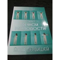Секрет вечной молодости. Йога дервишей