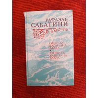 Рафаэль Сабатини Одиссея капитана Блада