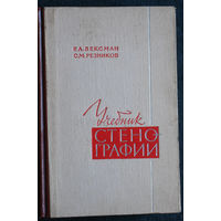 Р.А.Вексман С.М.Резников Учебник стенографии.