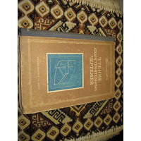 Пугачев А.С. Чтение судостроительных чертежей. 1951 г.