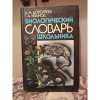 Биологический словарь школьника.1992г.