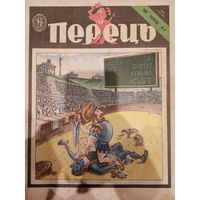 Журнал УССР Перецъ 11 выпуск 1990 год