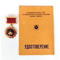 Отличник Госкомсельхозтехники СССР.