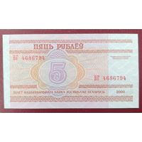 5 рублей 2000 года, серия ВГ - UNC