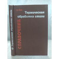 Термическая обработка стали. Справочник