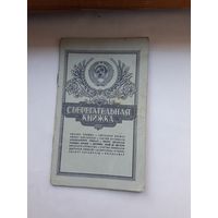 Сберегательная книжка ( ППФ Гознак 1991)