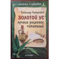 Золотой ус. Лучшие рецепты читателей. Александр Кородецкий. Питер. 2006. 128 стр.