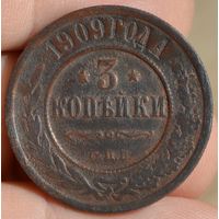 Россия, 3 копейки 1909 год, (Н II), СПБ, Биткин #222